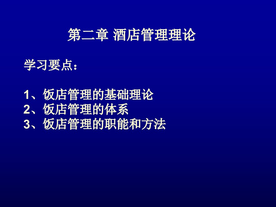 第二章酒店管理基础理论ppt课件