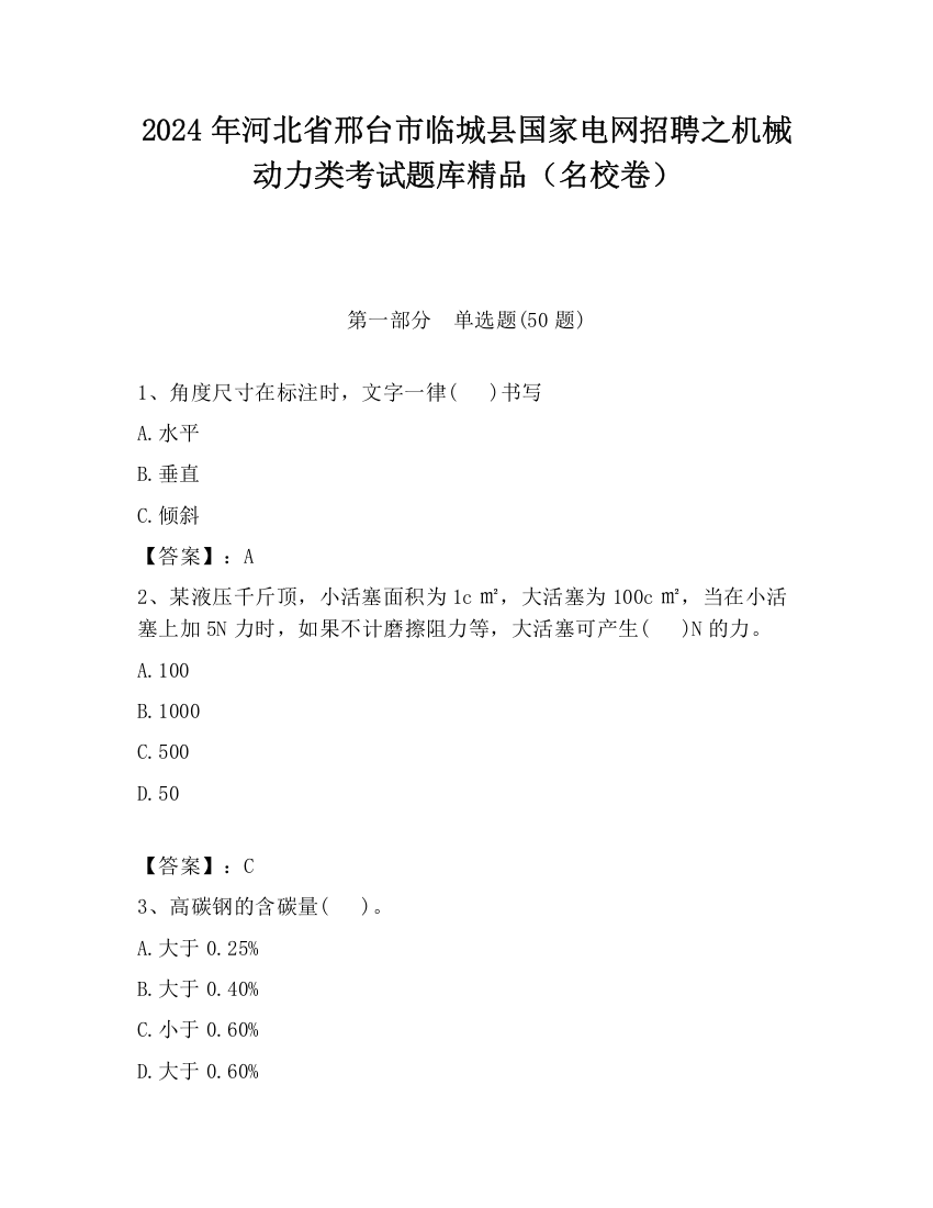 2024年河北省邢台市临城县国家电网招聘之机械动力类考试题库精品（名校卷）