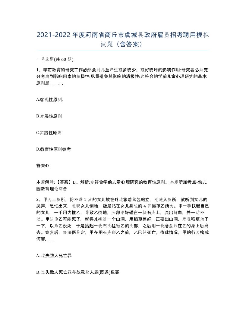 2021-2022年度河南省商丘市虞城县政府雇员招考聘用模拟试题含答案