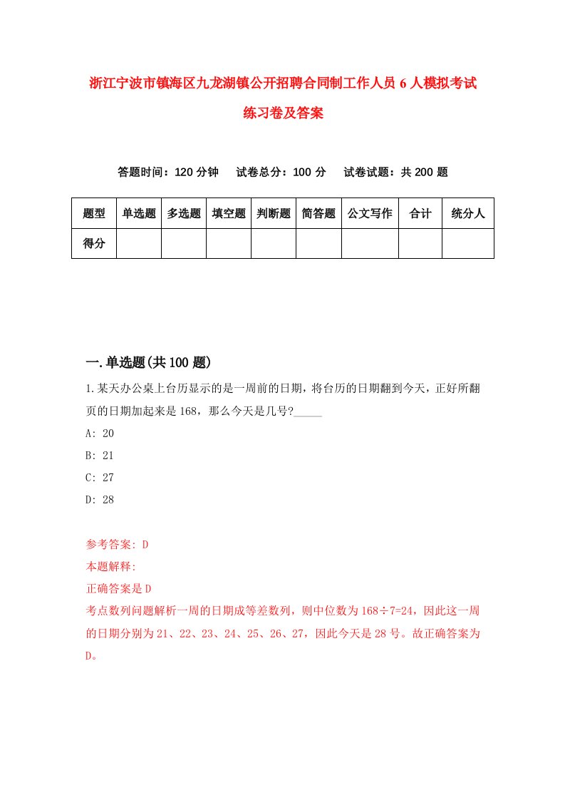 浙江宁波市镇海区九龙湖镇公开招聘合同制工作人员6人模拟考试练习卷及答案第6次