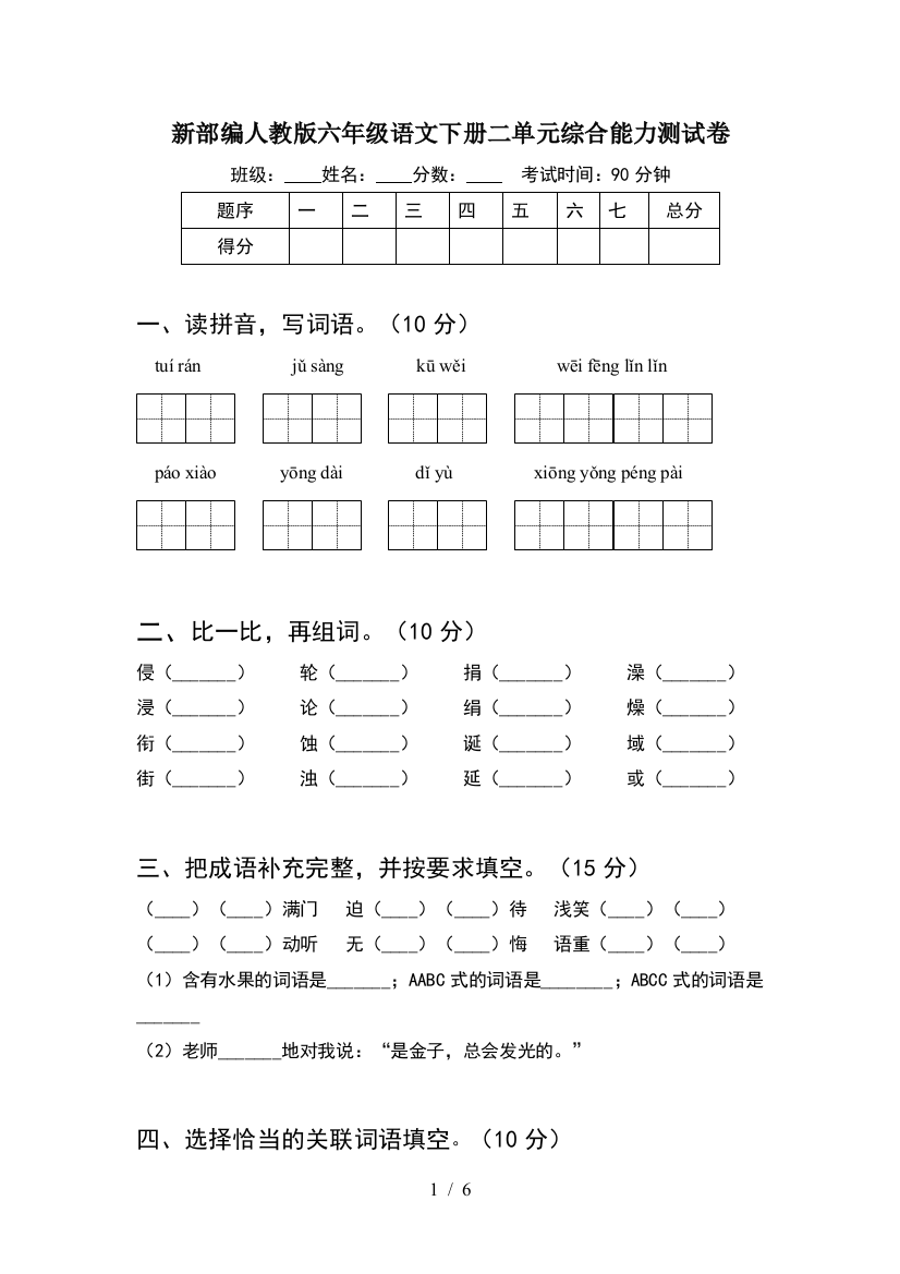 新部编人教版六年级语文下册二单元综合能力测试卷