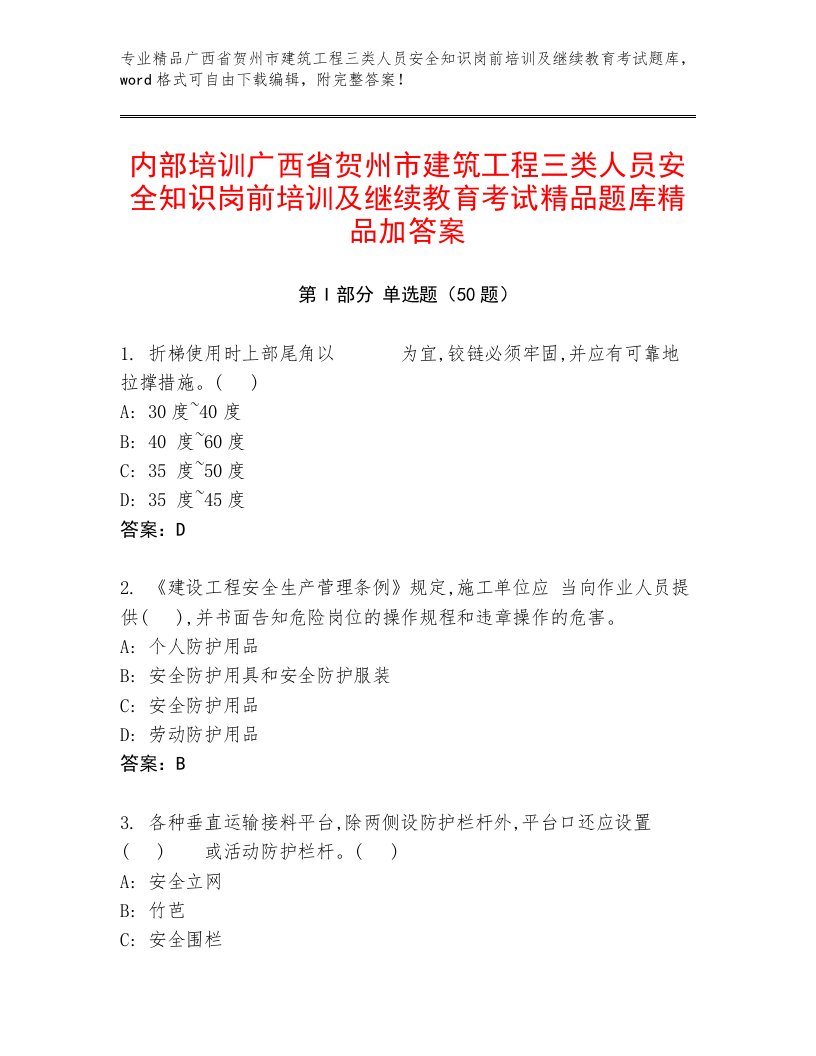 内部培训广西省贺州市建筑工程三类人员安全知识岗前培训及继续教育考试精品题库精品加答案