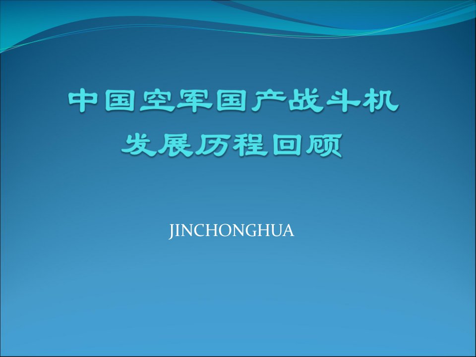 中国空军国产战斗机发展历程回顾