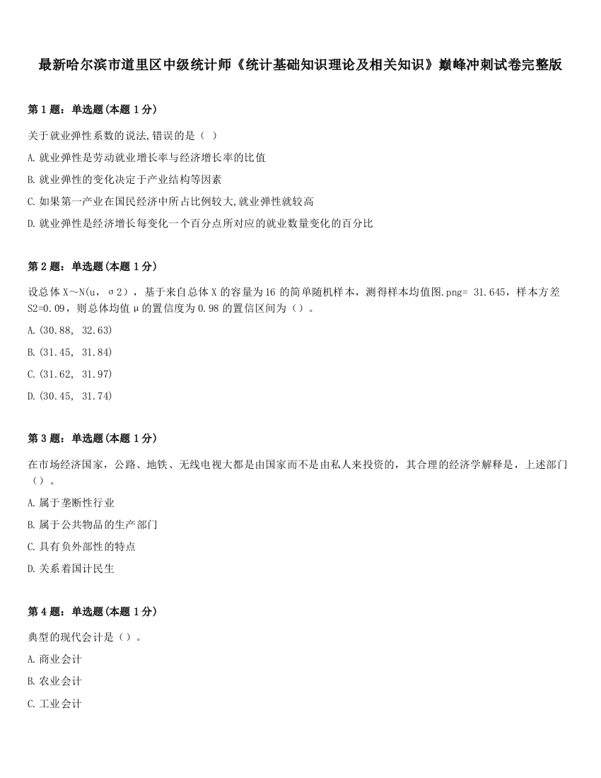 最新哈尔滨市道里区中级统计师《统计基础知识理论及相关知识》巅峰冲刺试卷完整版