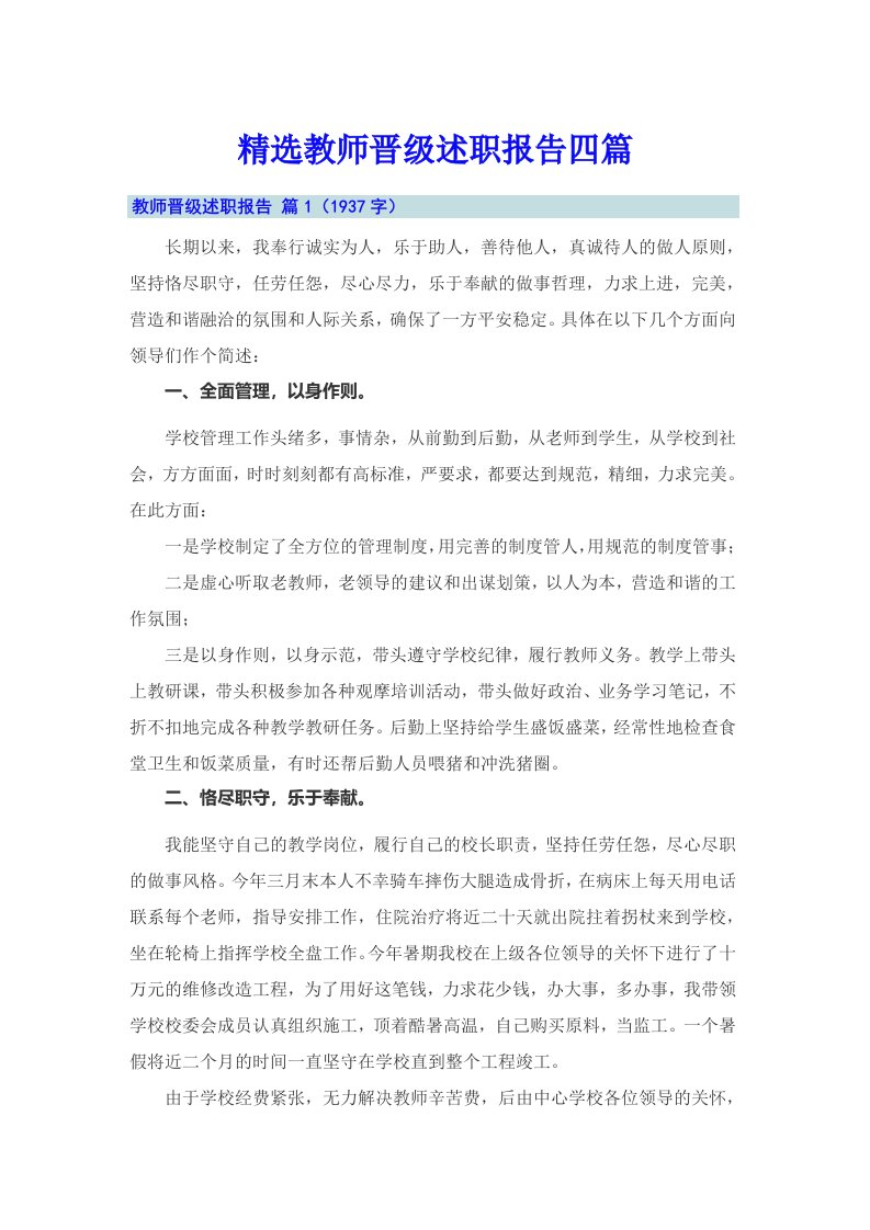 精选教师晋级述职报告四篇