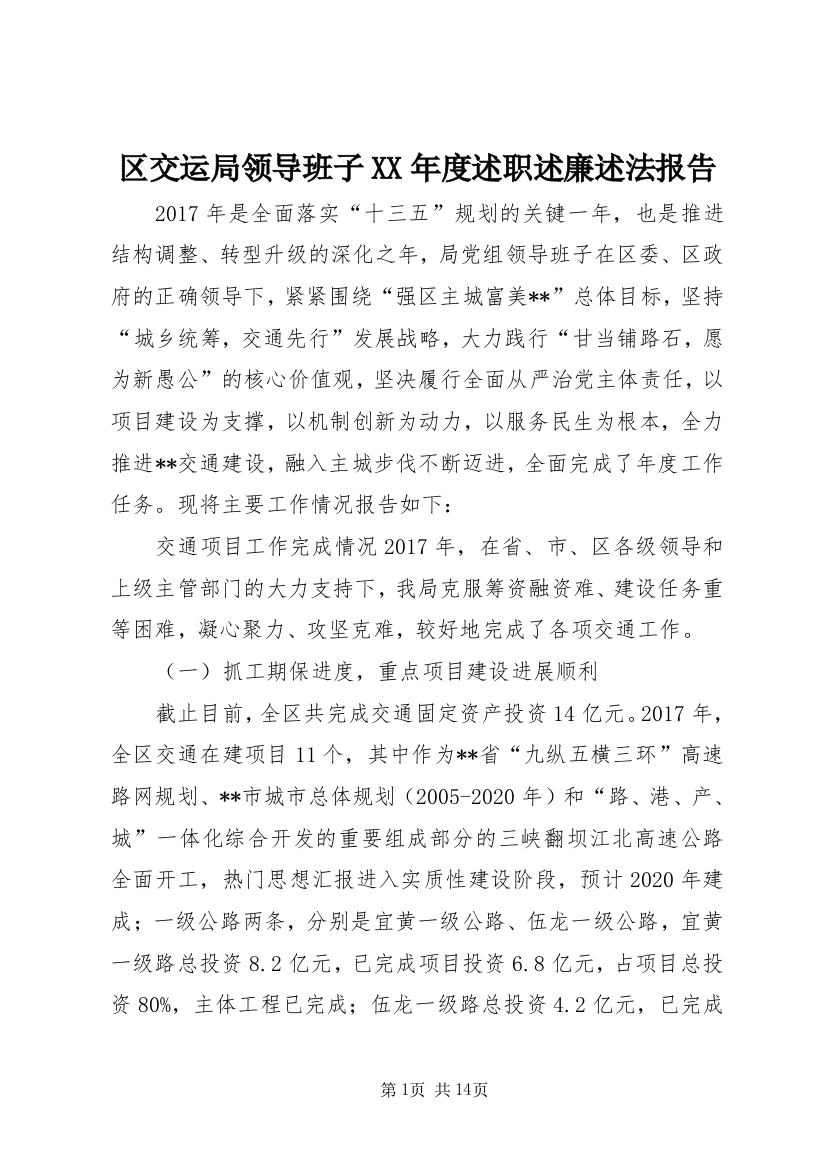 区交运局领导班子XX年度述职述廉述法报告