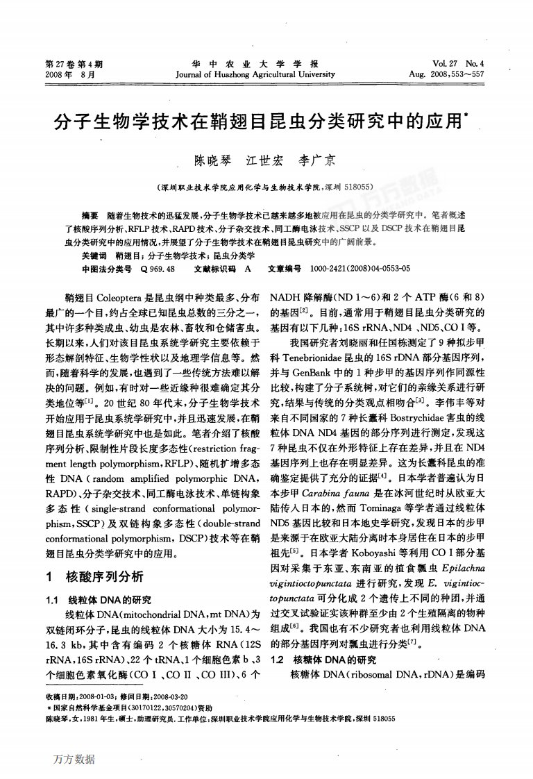 分子生物学技术在鞘翅目昆虫分类研究中的应用.pdf