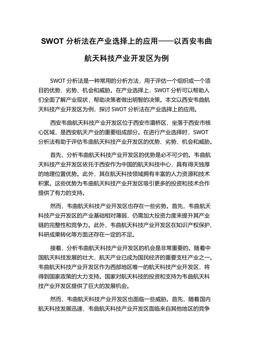 SWOT分析法在产业选择上的应用——以西安韦曲航天科技产业开发区为例