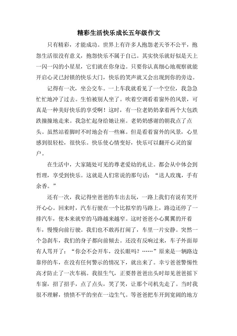 精彩生活快乐成长五年级作文