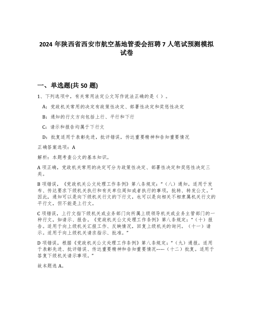 2024年陕西省西安市航空基地管委会招聘7人笔试预测模拟试卷-90