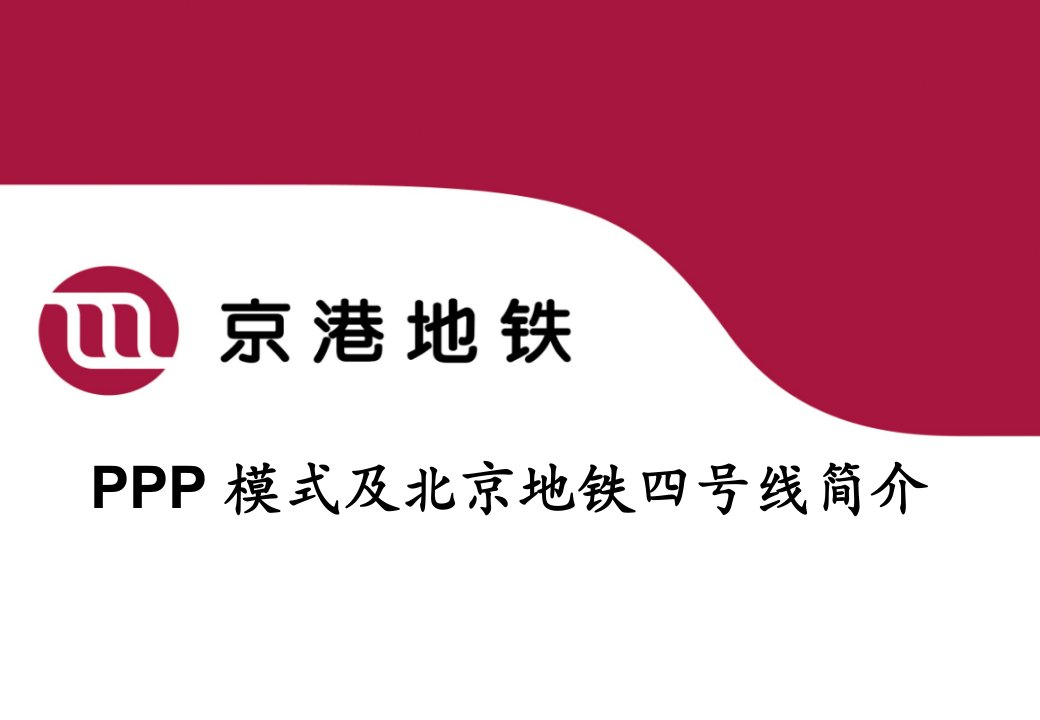 北京地铁四号线PPP模式介绍