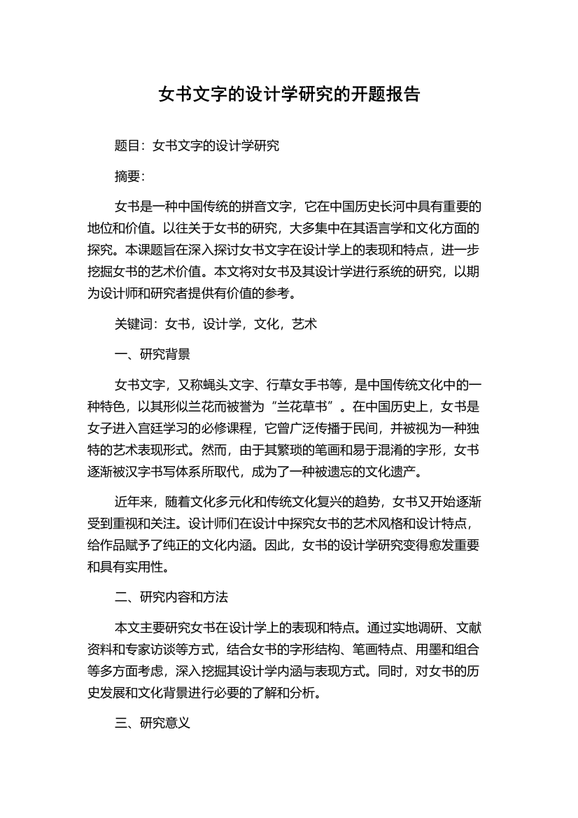 女书文字的设计学研究的开题报告