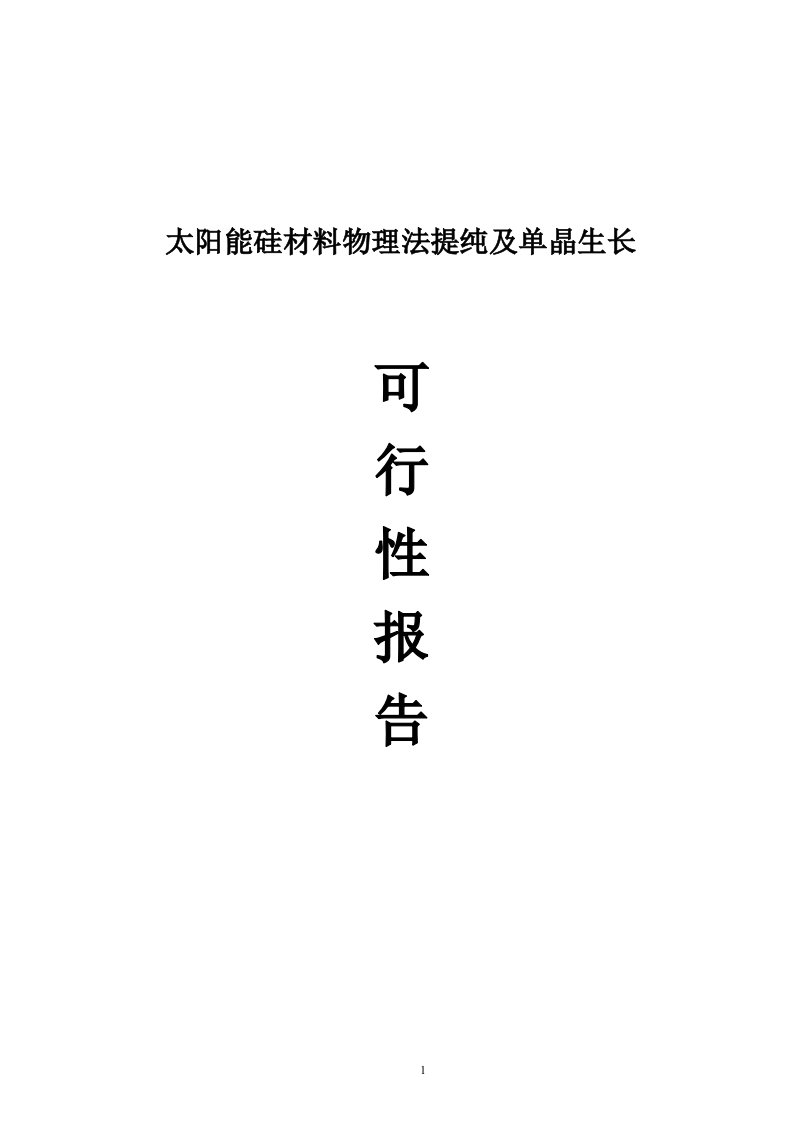 太阳能硅材料物理法提纯及单晶生长