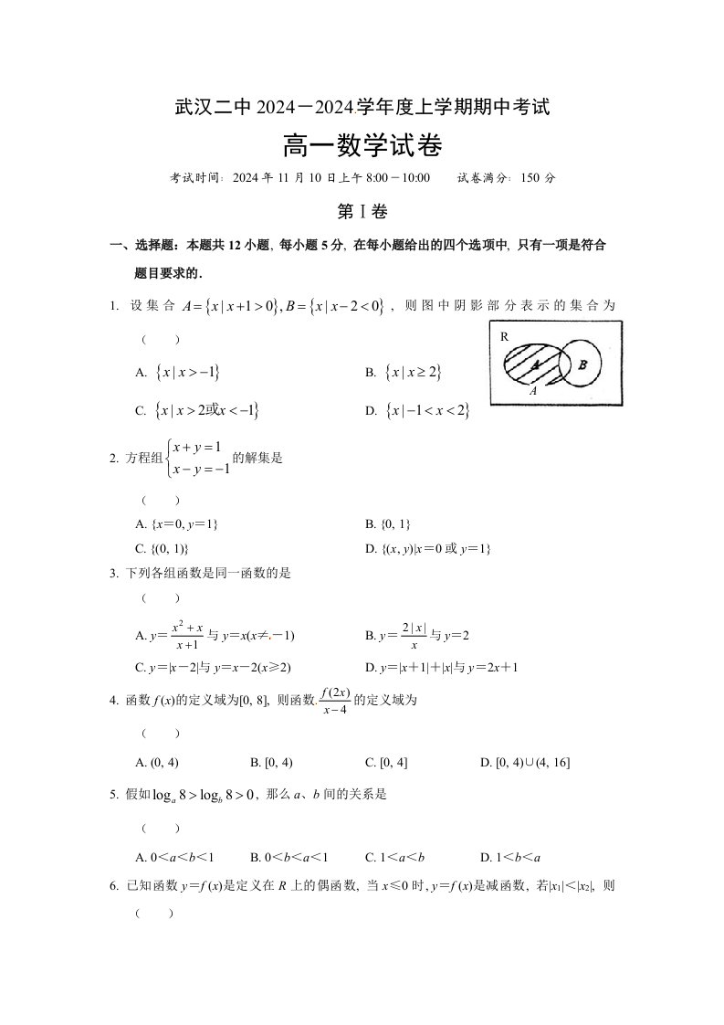 武汉二中2024-2025高一上学期期中数学试卷(附答案)