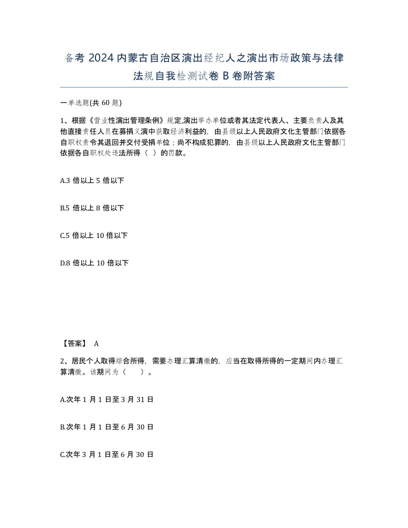 备考2024内蒙古自治区演出经纪人之演出市场政策与法律法规自我检测试卷B卷附答案