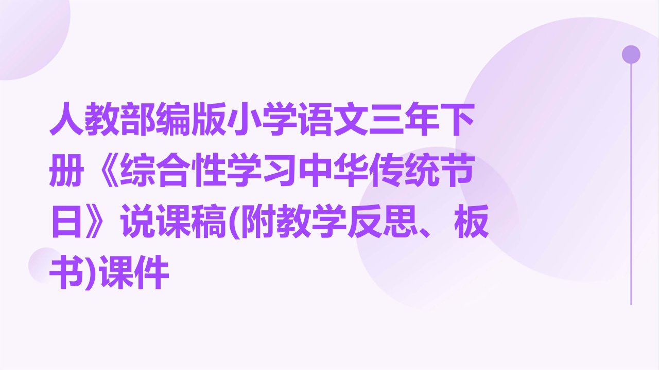 人教部编版小学语文三年下册《综合性学习中华传统节日》说课稿(附教学反思、板书)课件