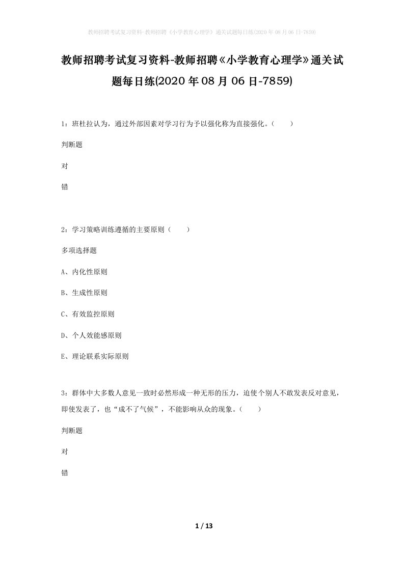 教师招聘考试复习资料-教师招聘小学教育心理学通关试题每日练2020年08月06日-7859