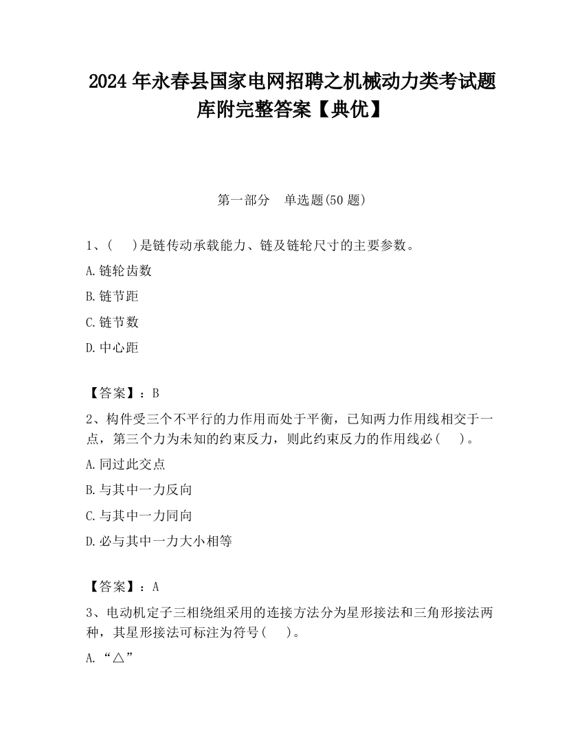 2024年永春县国家电网招聘之机械动力类考试题库附完整答案【典优】