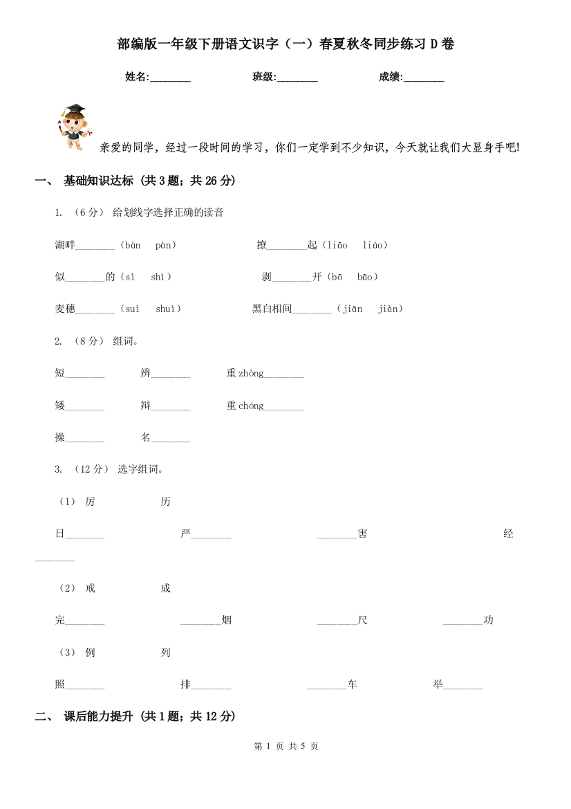 部编版一年级下册语文识字(一)春夏秋冬同步练习D卷