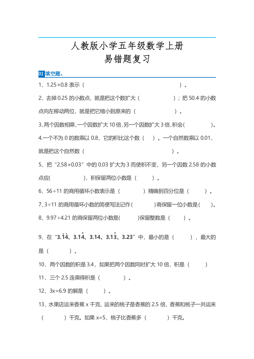 (完整)人教版五年级上册数学易错题整理