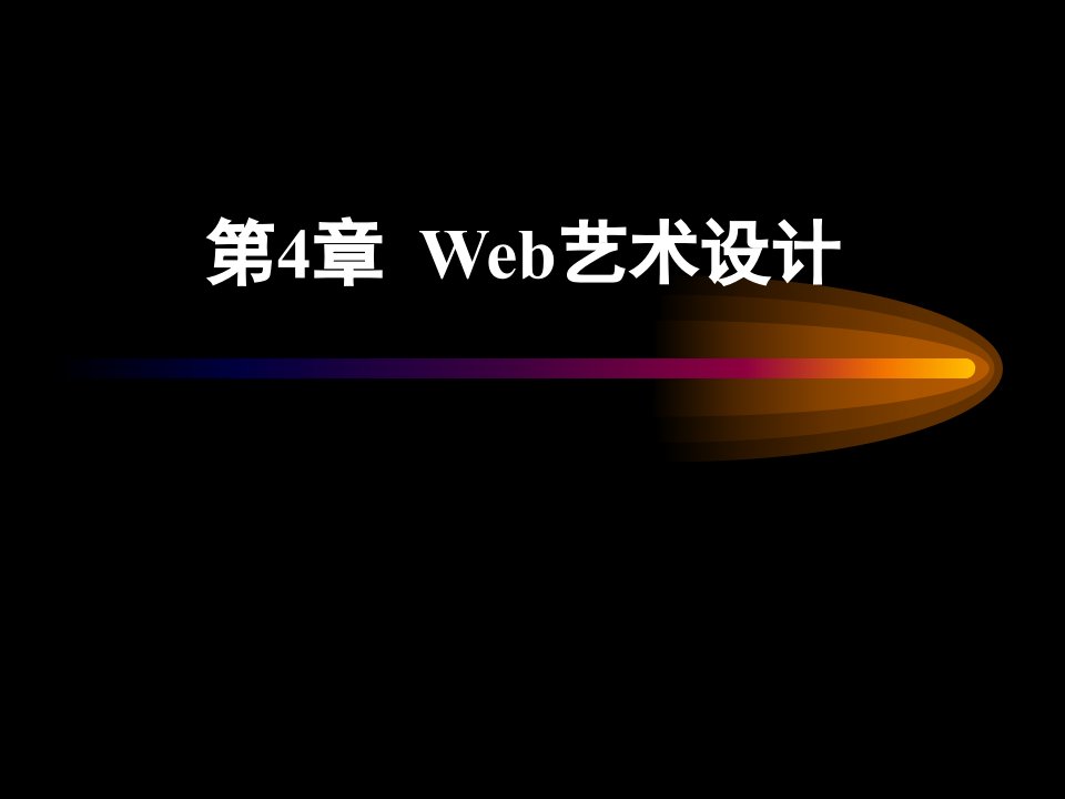 《Web艺术设计》PPT课件