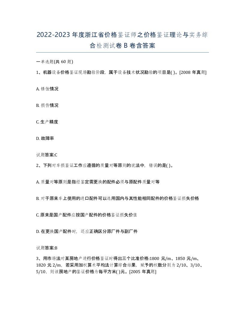 2022-2023年度浙江省价格鉴证师之价格鉴证理论与实务综合检测试卷B卷含答案