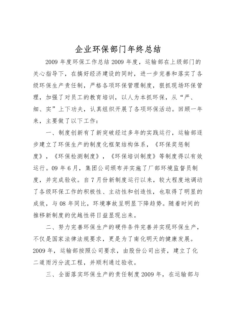 2022企业环保部门年终总结