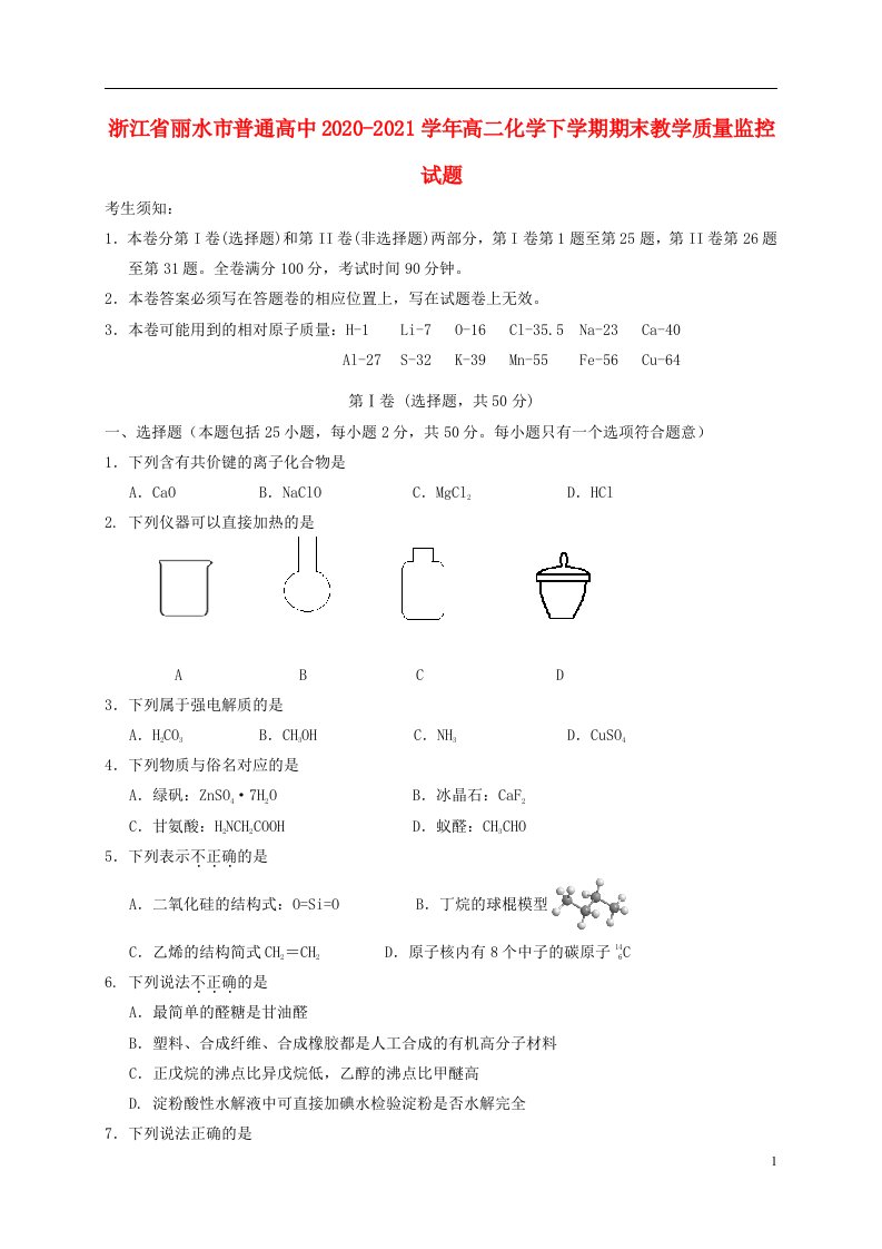 浙江省丽水市普通高中2020_2021学年高二化学下学期期末教学质量监控试题