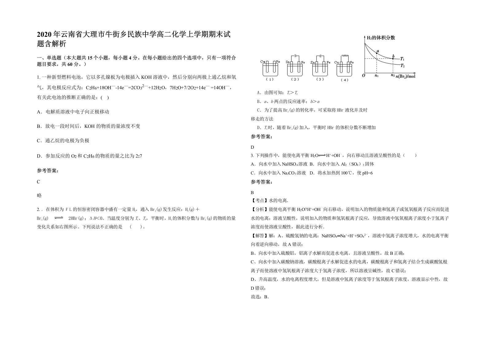 2020年云南省大理市牛街乡民族中学高二化学上学期期末试题含解析