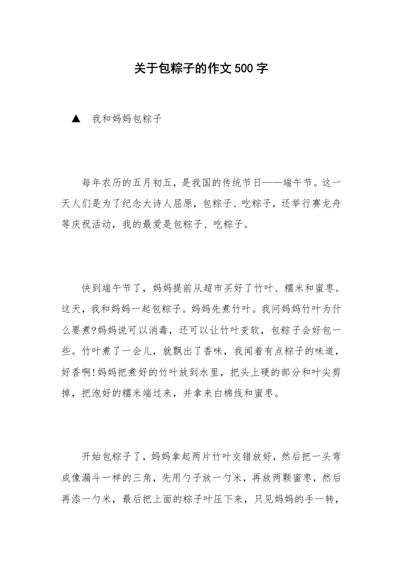 关于包粽子的作文500字