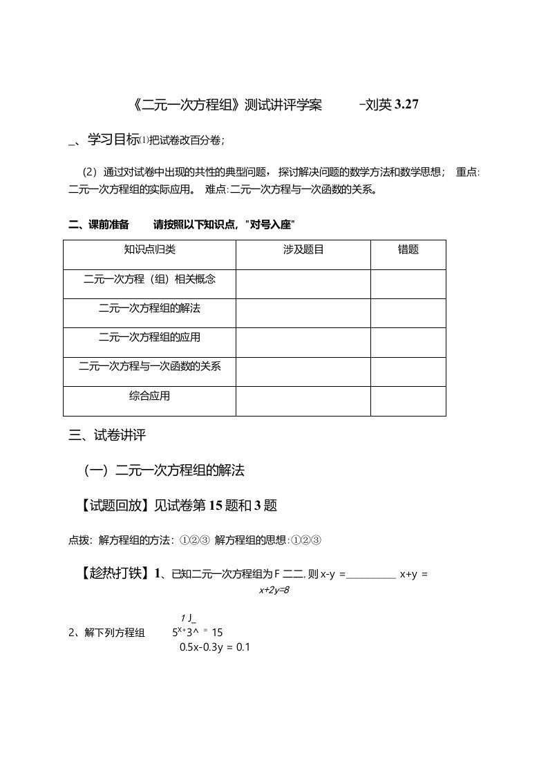 二元一次方程组讲评学案