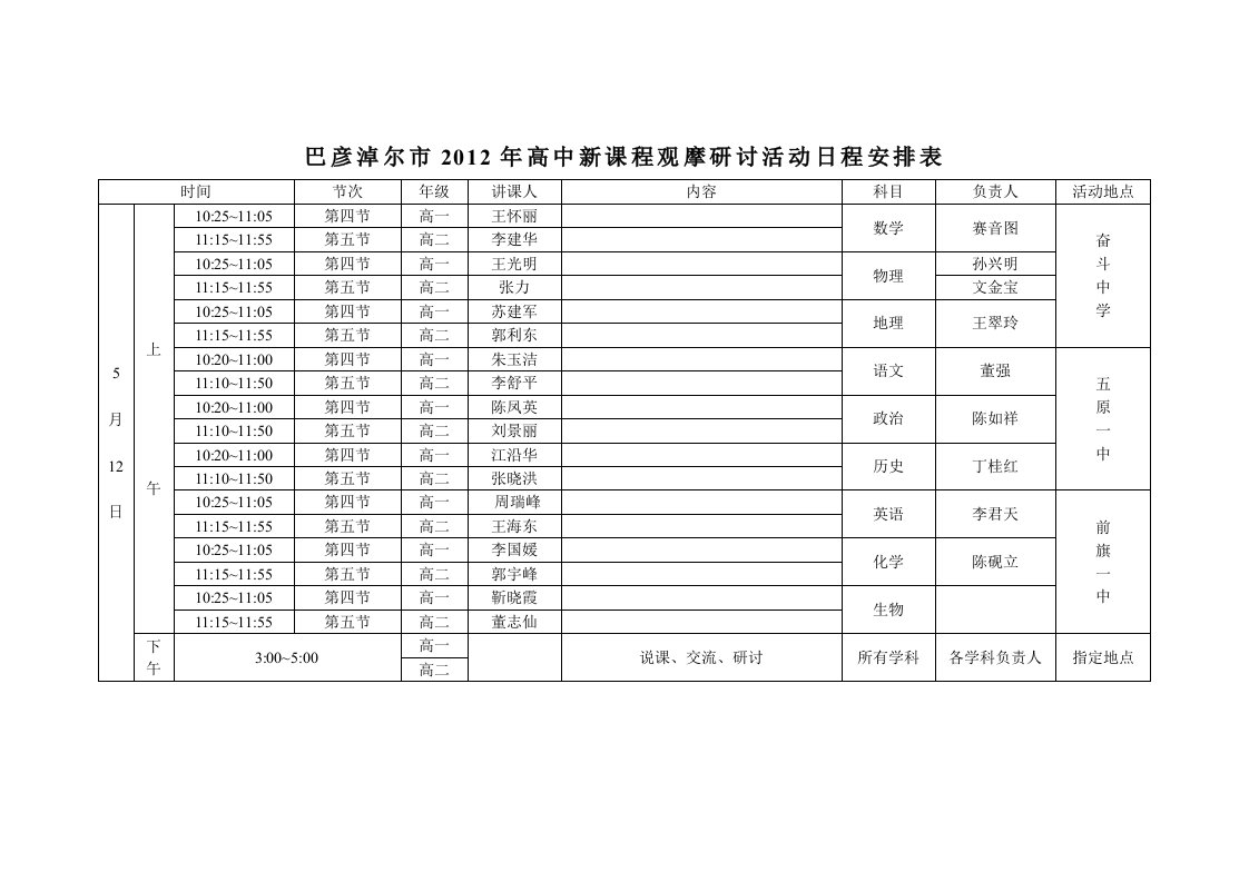 科学发展巴彦淖尔市2012年高中新课程观摩研讨活动日程安排表