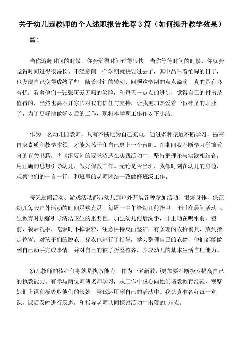 关于幼儿园教师的个人述职报告推荐3篇（如何提升教学效果）