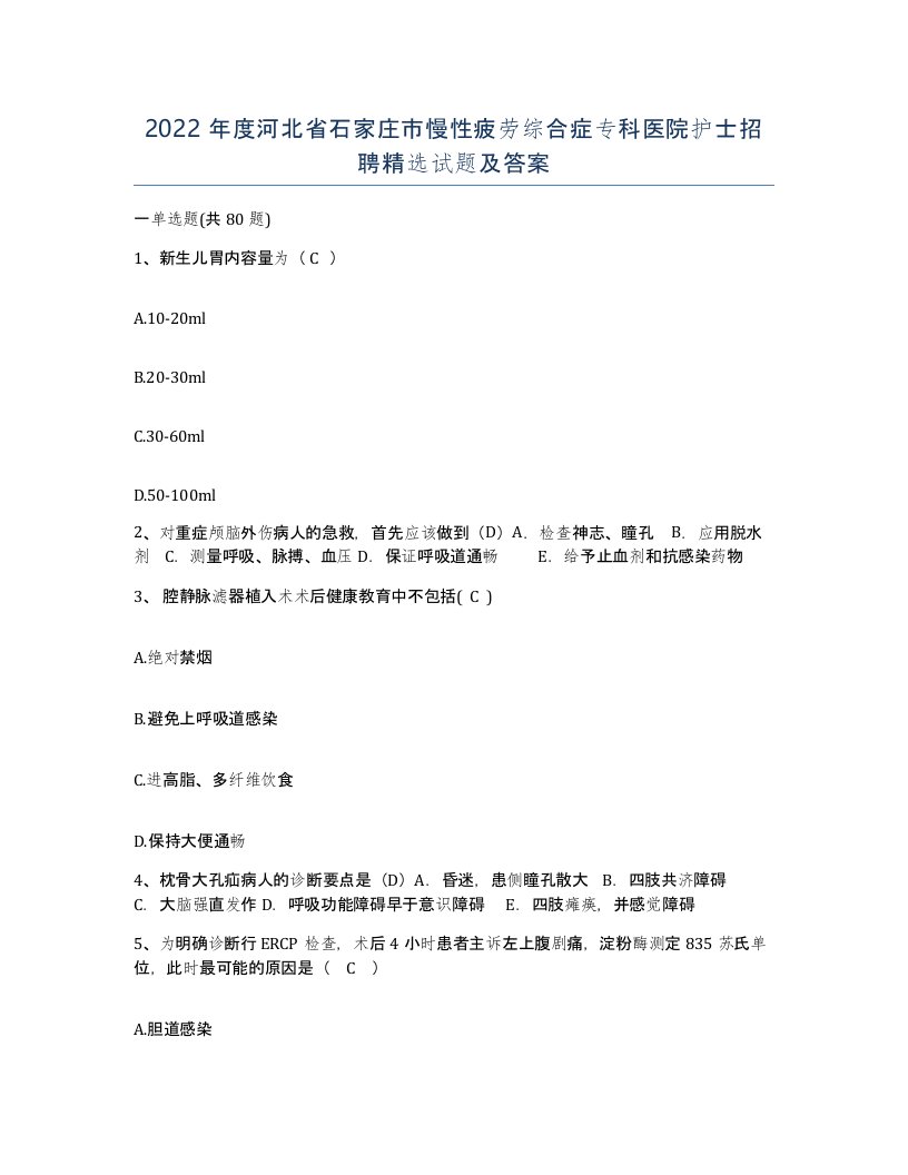 2022年度河北省石家庄市慢性疲劳综合症专科医院护士招聘试题及答案