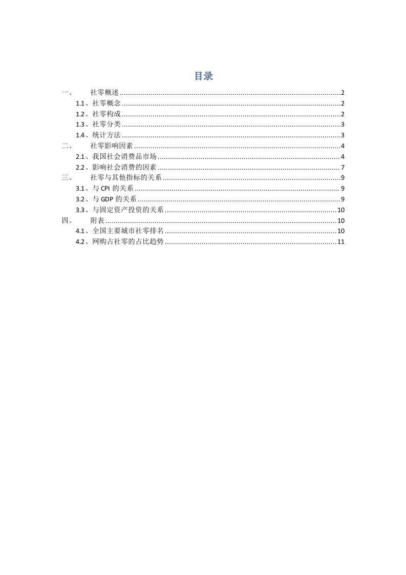 社零指标研究分析