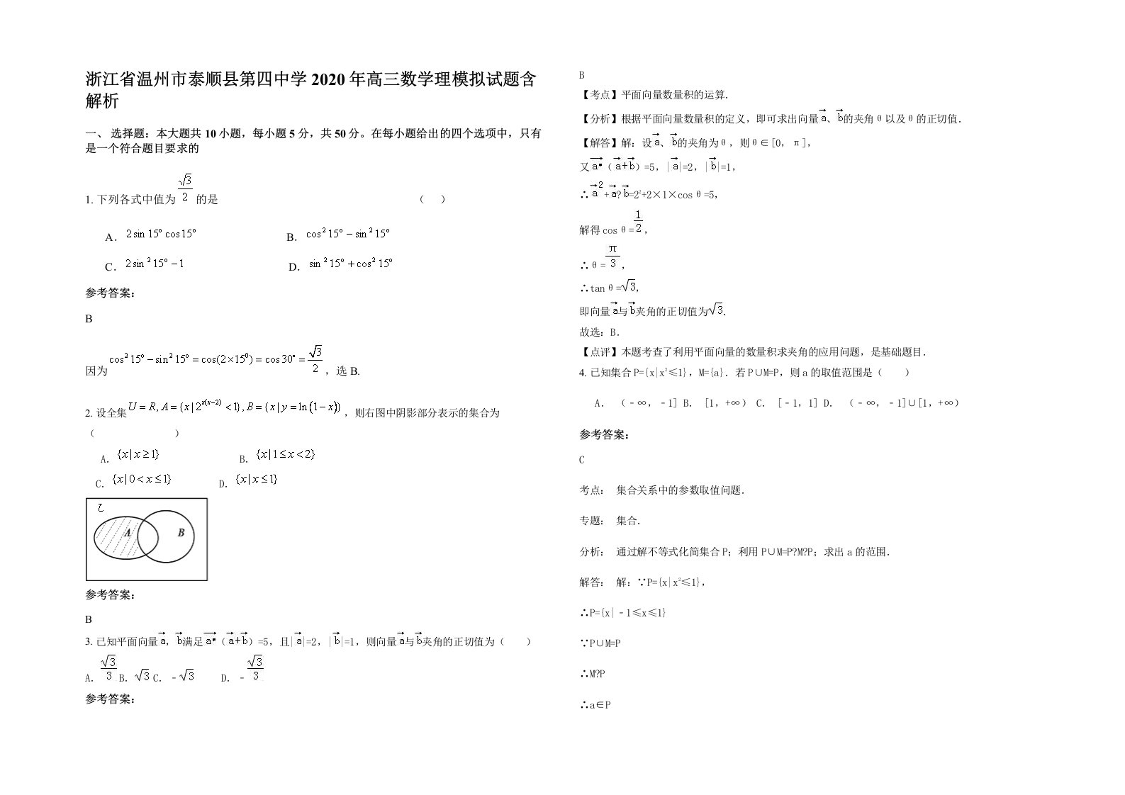 浙江省温州市泰顺县第四中学2020年高三数学理模拟试题含解析