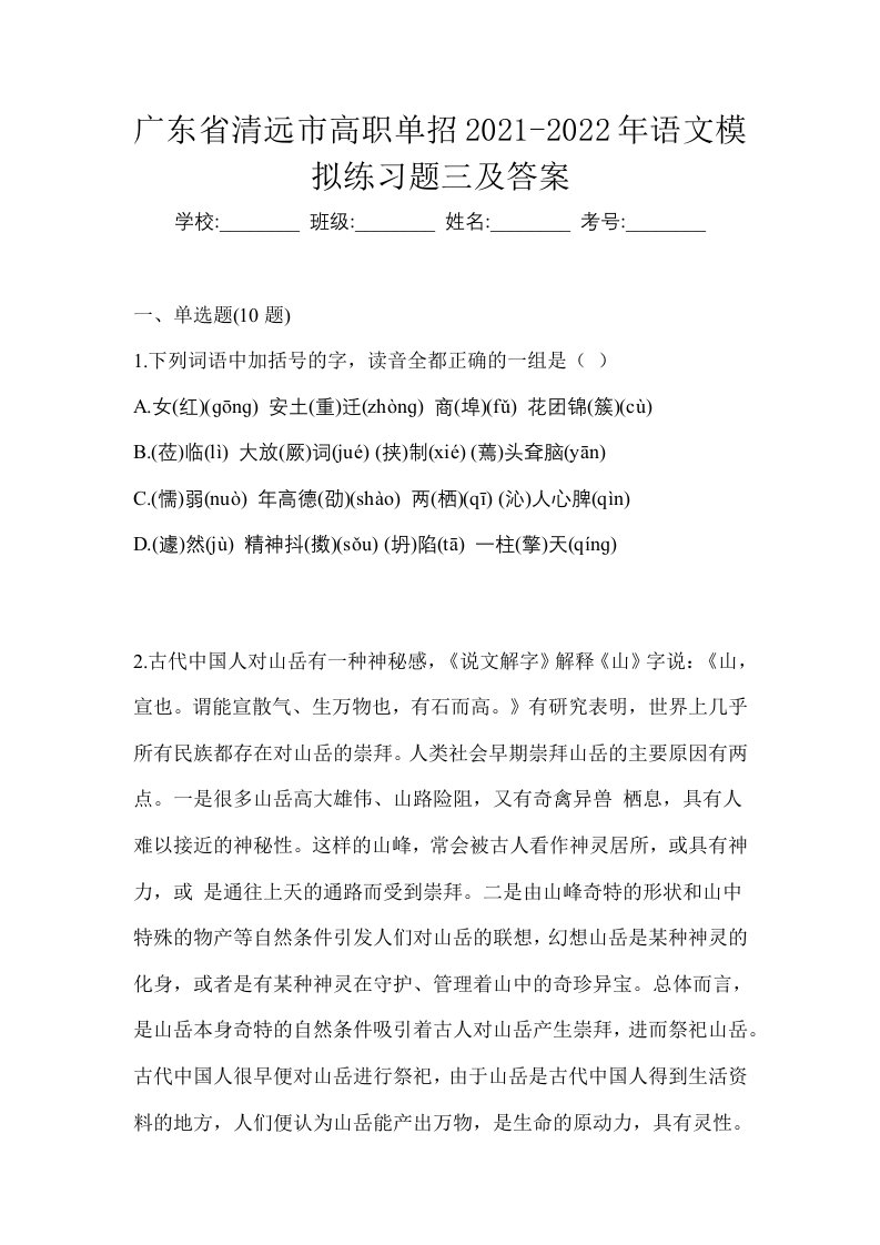 广东省清远市高职单招2021-2022年语文模拟练习题三及答案