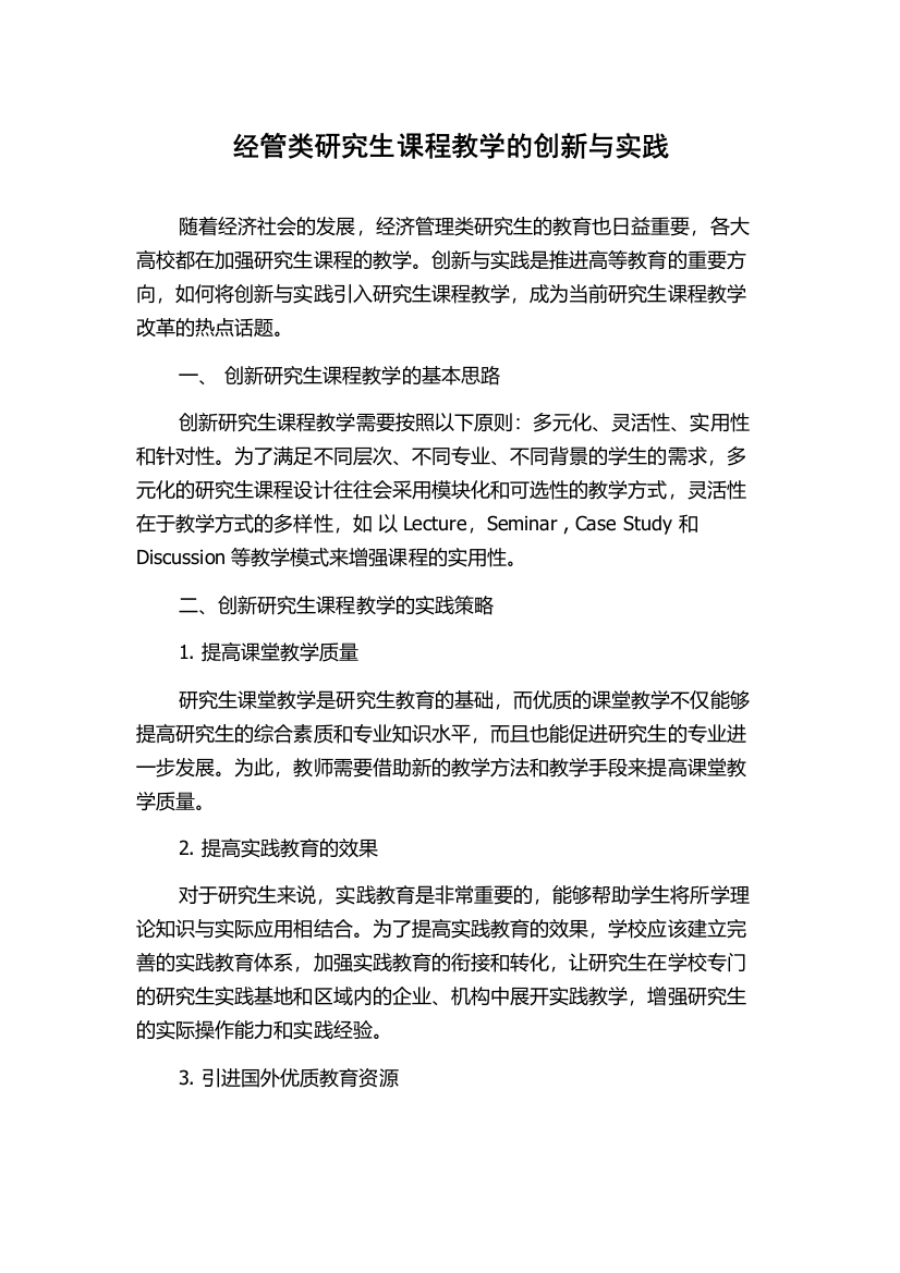 经管类研究生课程教学的创新与实践