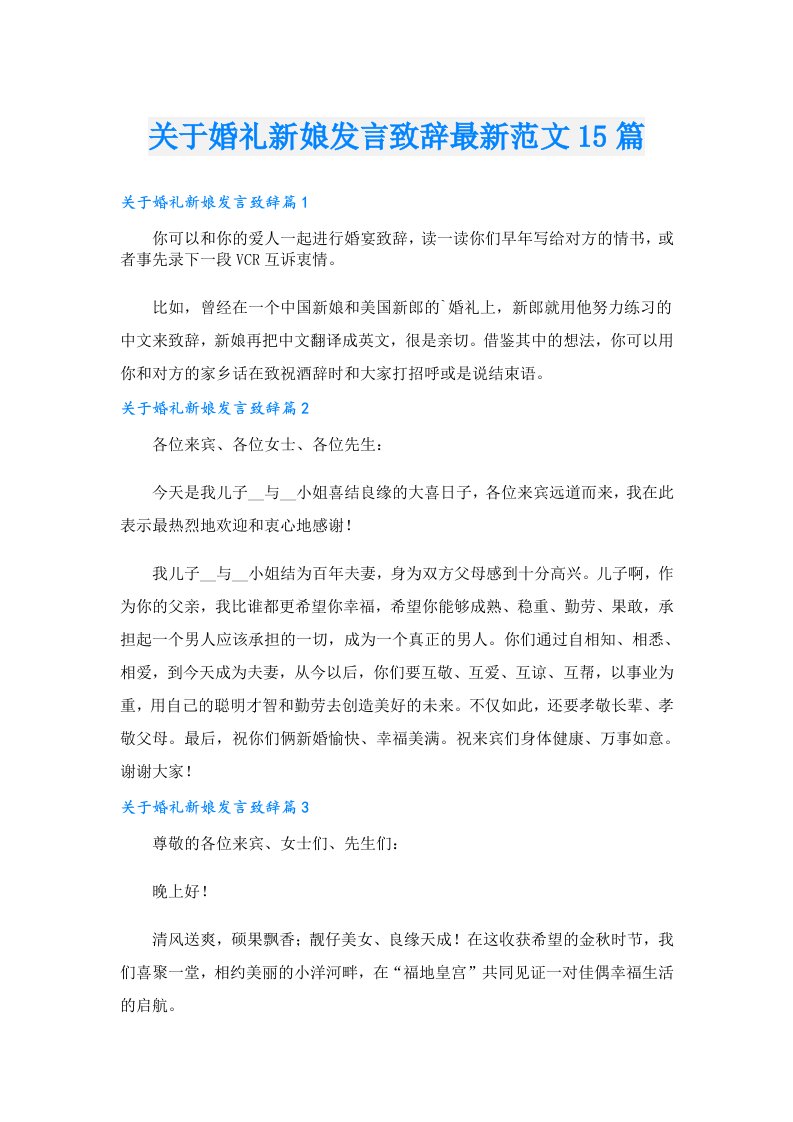 关于婚礼新娘发言致辞最新范文15篇