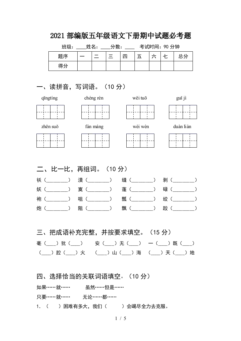 2021部编版五年级语文下册期中试题必考题