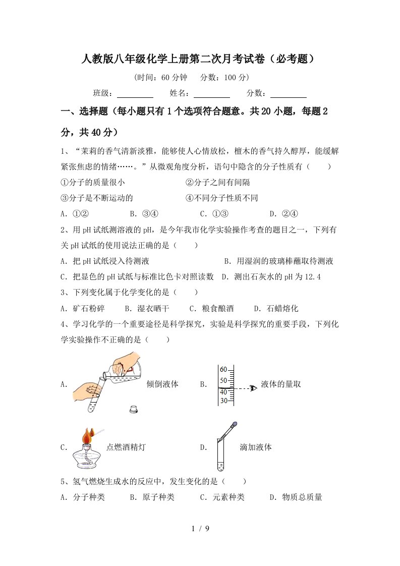 人教版八年级化学上册第二次月考试卷必考题