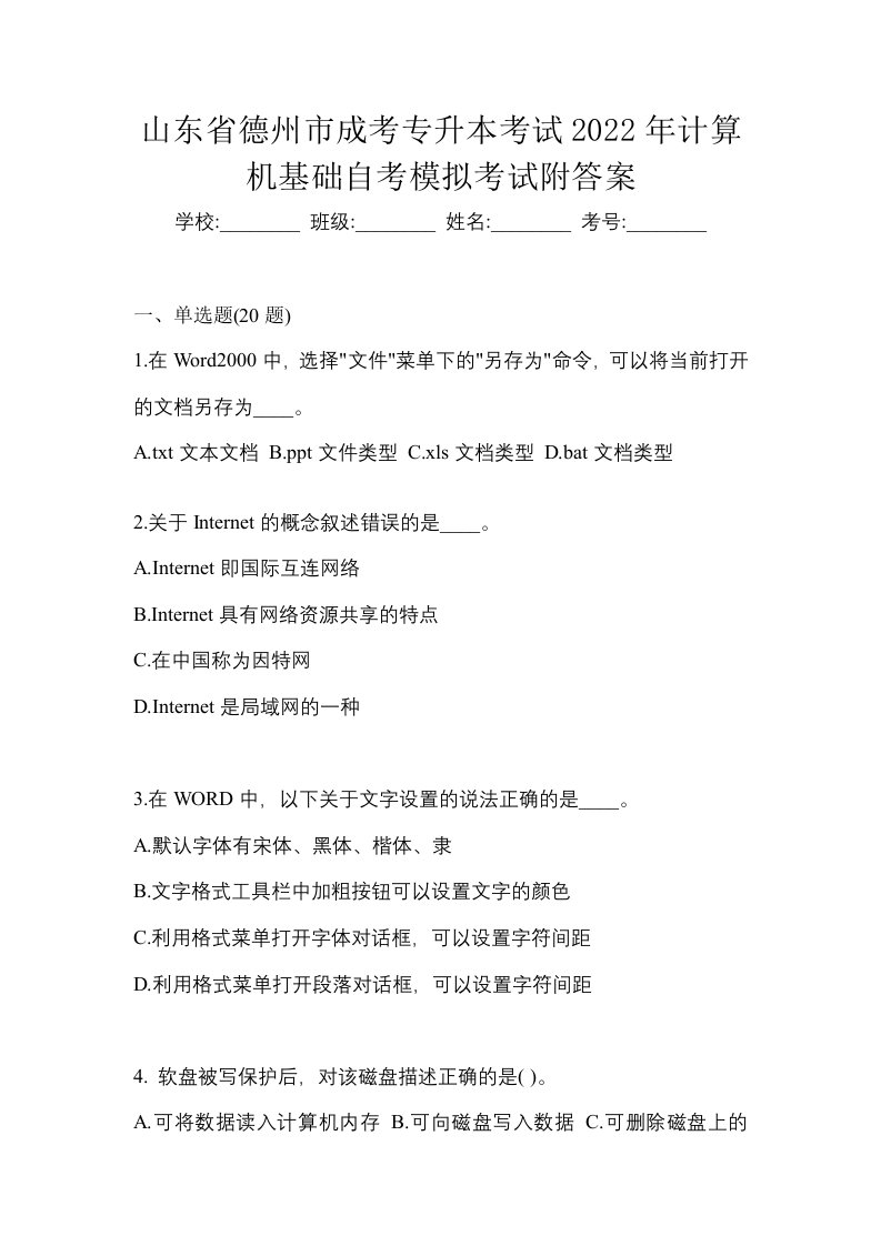 山东省德州市成考专升本考试2022年计算机基础自考模拟考试附答案