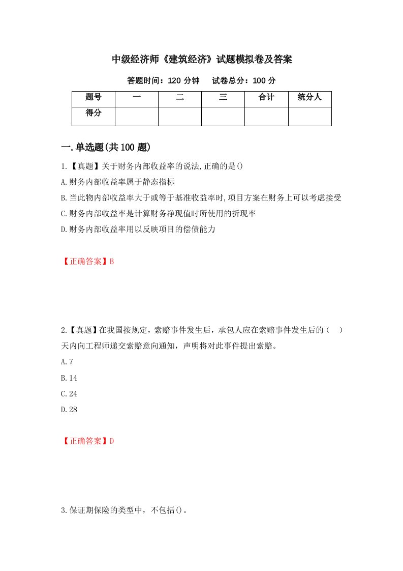 中级经济师建筑经济试题模拟卷及答案66