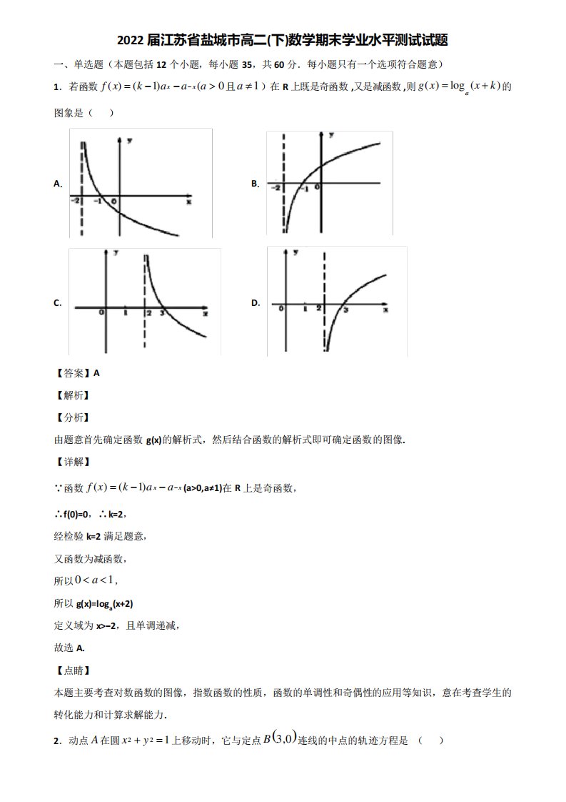 2022届江苏省盐城市高二(下)数学期末学业水平测试试题含解析