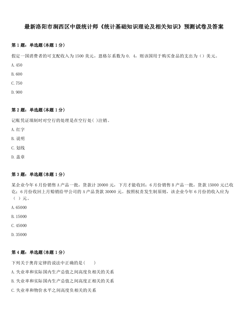 最新洛阳市涧西区中级统计师《统计基础知识理论及相关知识》预测试卷及答案