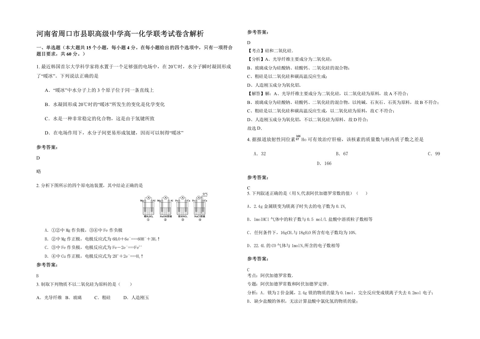 河南省周口市县职高级中学高一化学联考试卷含解析