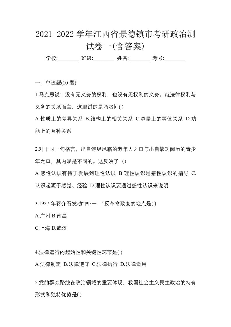 2021-2022学年江西省景德镇市考研政治测试卷一含答案