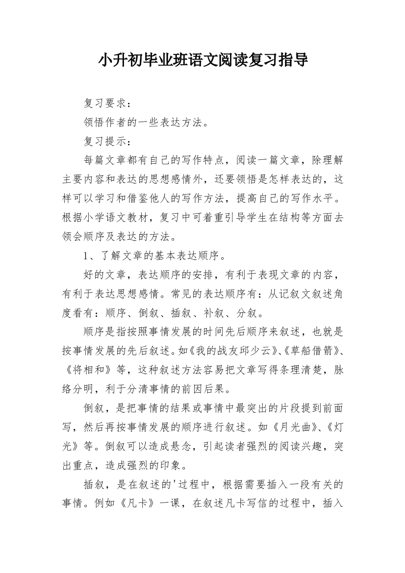 小升初毕业班语文阅读复习指导