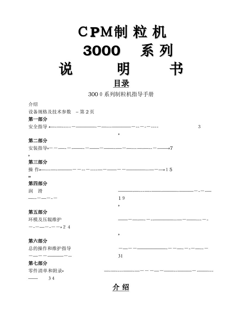 CPM制粒机3020—6说明书