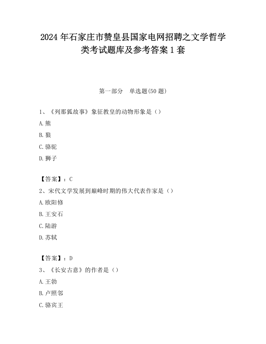 2024年石家庄市赞皇县国家电网招聘之文学哲学类考试题库及参考答案1套